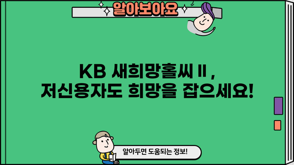 국민은행 KB 새희망홀씨Ⅱ 대출 완벽 가이드| 자격, 한도, 금리, 필요서류까지 한번에! | 신용대출, 저신용자 대출, 서민금융