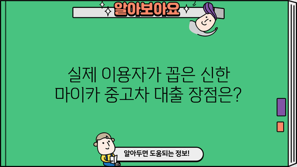 신한 마이카 중고차 대출 후기| 실제 이용자들이 말하는 장점과 단점 | 중고차 대출, 신한카드, 자동차 금융, 신용대출