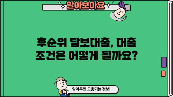 후순위 아파트 담보대출, 무직자 주택 사업자는 얼마까지? 한도 알아보기 | 후순위 담보대출, 무직자, 주택 사업자, 한도, 대출 조건