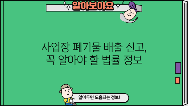사업장 폐기물 배출자 신고필증 발급 절차 & 필요 서류 완벽 가이드 | 폐기물 처리, 신고, 법률