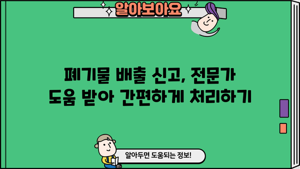사업장 폐기물 배출자 신고필증 발급 절차 & 필요 서류 완벽 가이드 | 폐기물 처리, 신고, 법률