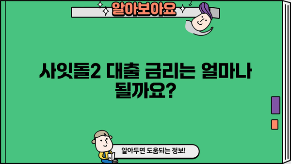 SBI 저축은행 사잇돌2 정부지원대출 완벽 가이드| 조건, 금리, 신청 방법 | 서민금융, 대출, 신용대출