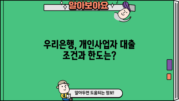개인사업자를 위한 우리은행 대출| 조건, 한도, 보증료 감면 혜택 총정리 | 사업자금, 대출상품 비교, 금리 정보