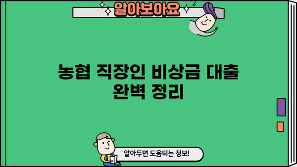 농협 직장인 비상금 대출| 금리, 한도, 서류 완벽 정리 | 비상금 마련, 신속한 대출, 필요 서류