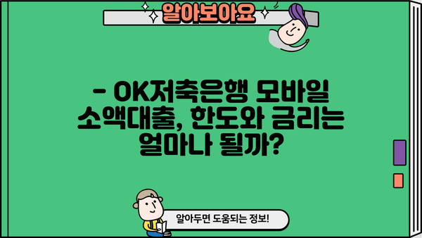 OK저축은행 모바일 소액대출| 무직자 신청 가능할까요? | 신청 조건, 한도, 금리 정보 완벽 정리