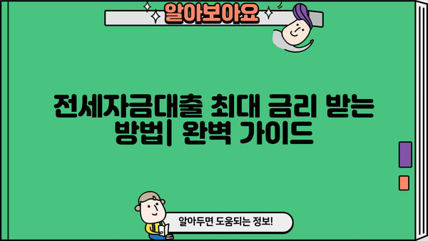 전세자금대출 최대 금리 받는 방법| 신청 요건부터 금리 비교까지 완벽 정리 | 전세자금대출, 금리 비교, 신청 요건, 대출 조건