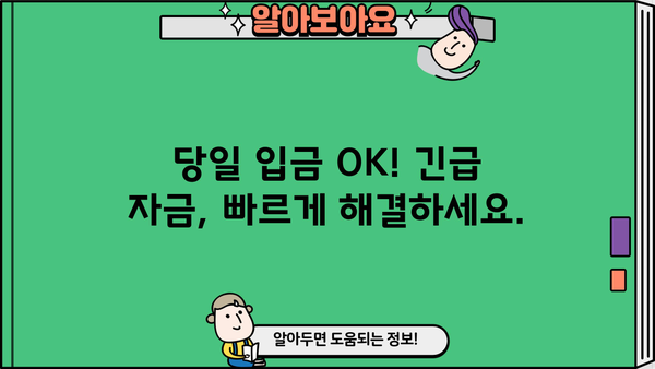 당일 입금 OK! 무직자 소액 생계비 대출 즉시 비교 & 신청 |  긴급 자금, 빠른 해결책