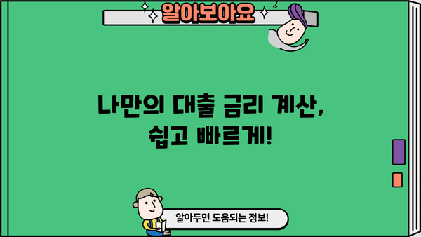 대출 금리란 무엇이며, 나에게 적합한 금리는? | 금리 비교, 대출 종류, 금리 계산, 금리 인하 팁