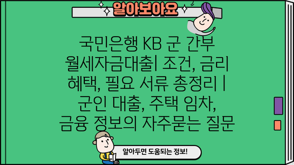 국민은행 KB 군 간부 월세자금대출| 조건, 금리 혜택, 필요 서류 총정리 | 군인 대출, 주택 임차, 금융 정보