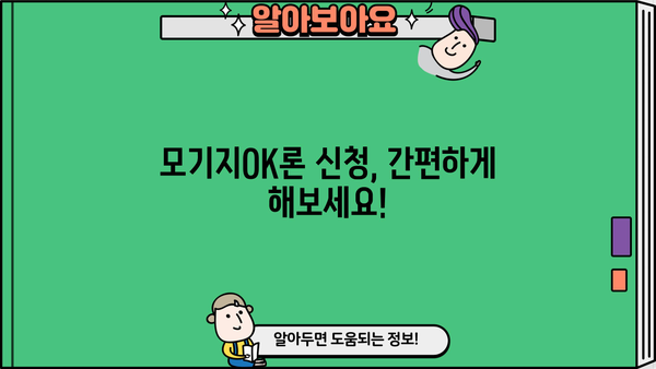 OK저축은행 모기지OK론 주택담보대출 금리 및 신청 방법| 상세 가이드 | 주택담보대출, 금리 비교, 신청 절차, OK저축은행