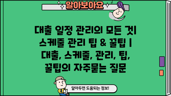 대출 일정 관리의 모든 것| 스케줄 관리 팁 & 꿀팁 | 대출, 스케줄, 관리, 팁, 꿀팁