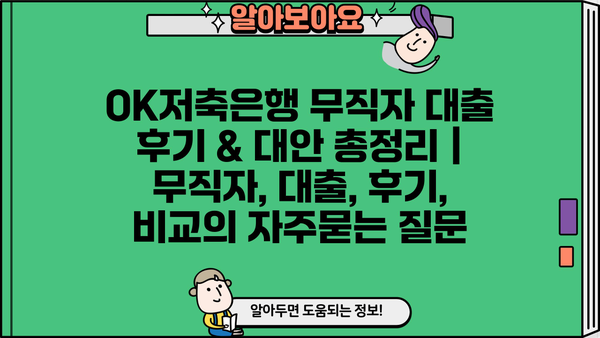 OK저축은행 무직자 대출 후기 & 대안 총정리 | 무직자, 대출, 후기, 비교