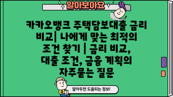 카카오뱅크 주택담보대출 금리 비교| 나에게 맞는 최적의 조건 찾기 | 금리 비교, 대출 조건, 금융 계획