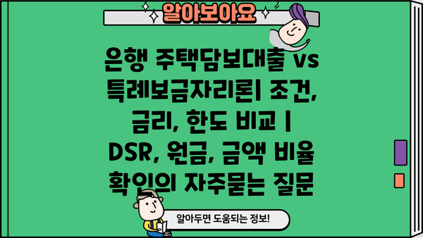 은행 주택담보대출 vs 특례보금자리론| 조건, 금리, 한도 비교 | DSR, 원금, 금액 비율 확인