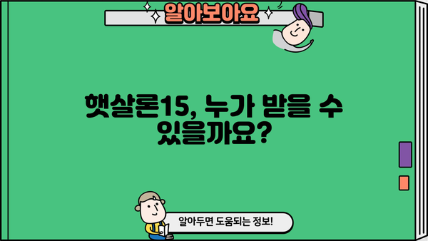 햇살론15 대상, 조건, 금리, 신청 방법 완벽 정리 | 서민금융, 저금리 대출, 신청 자격