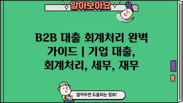 B2B 대출 회계처리 완벽 가이드 | 기업 대출, 회계처리, 세무, 재무