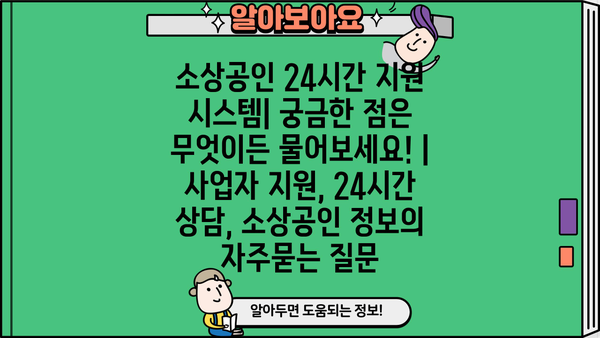 소상공인 24시간 지원 시스템| 궁금한 점은 무엇이든 물어보세요! |  사업자 지원, 24시간 상담, 소상공인 정보