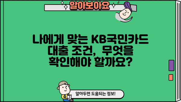 KB국민카드 대출 상품 비교 가이드| 나에게 맞는 조건 찾기 | 신용대출, 주택담보대출, 카드론 비교