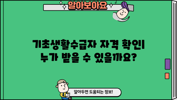 기초생활수급자 자격요건 조회| 상세 조건 및 신청 방법 | 수급 자격, 서류, 절차, 지원
