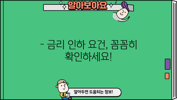 대출 금리 인하 혜택 누리기| 나에게 맞는 금리 인하 전략 가이드 | 대출 금리 비교, 금리 인하 요건, 대출 갈아타기, 금융 상품 추천