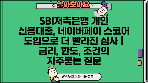 SBI저축은행 개인 신용대출, 네이버페이 스코어 도입으로 더 빨라진 심사 | 금리, 한도, 조건