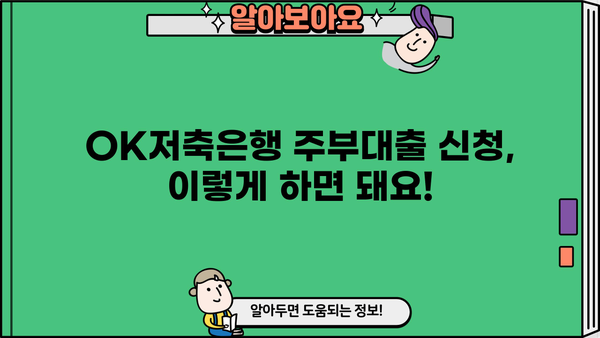 OK저축은행 주부대출 완벽 가이드| 후기, 금리, 한도 비교 및 신청 방법 | 주부대출, 저금리대출, 대출 정보