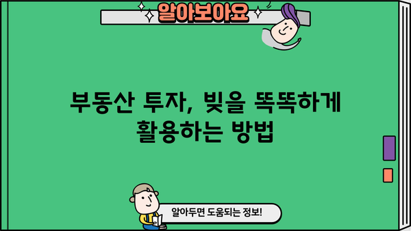 대출 레버리지 활용 전략| 부동산 투자 성공 가이드 | 부동산 투자, 투자 전략, 레버리지 활용, 부채 활용