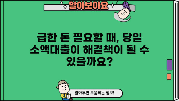 즉시 입금! 당일 500만원 소액대출, 무직자도 가능할까요? | 당일대출, 소액대출, 무직자대출, 신용대출, 비상금