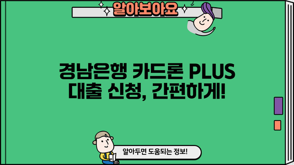 경남은행 카드론 PLUS 대출| 마이론 플러스 상세 분석 | 대출 조건, 한도, 금리, 신청 방법