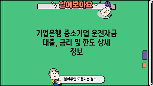 기업은행 중소운전자금 코로나 대출 최대 8년 지원| 자격조건 및 신청 방법 | 코로나19, 중소기업, 운전자금, 대출, 기업은행
