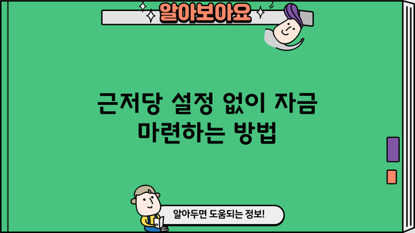 아파트 무설정 담보대출, 무담보 무직자도 가능할까? | 근저당 없이 자금 마련하는 방법