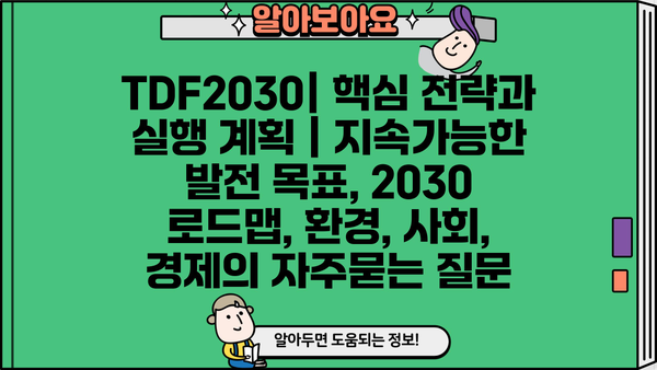 TDF2030| 핵심 전략과 실행 계획 | 지속가능한 발전 목표, 2030 로드맵, 환경, 사회, 경제