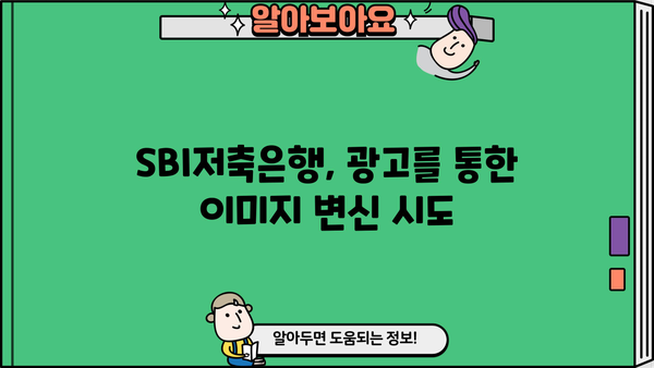 SBI 저축은행, 광고 열전 돌입! 어떤 전략으로 승부수를 던질까? | 금융, 마케팅, 경쟁