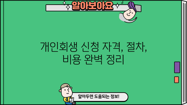 개인회생 채무조정 성공 전략| 파산, 면책, 절차, 비용, 신청 자격 완벽 가이드 | 채무 해결, 재정 회복, 법률 정보