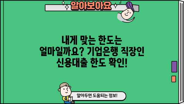 기업은행 직장인 신용대출 마이너스 통장|  조건, 한도, 금리 비교 가이드 | 신용대출, 마이너스통장, 직장인 대출