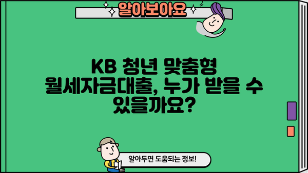 국민은행 KB 청년 맞춤형 월세자금대출| 청년 월세 걱정 끝! |  대출 조건, 신청 방법, 자격 확인