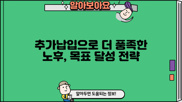연금보험 추가납입으로 노후 대비 전략 강화하기 | 연금보험, 추가납입, 노후준비, 투자