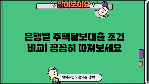 주택담보대출 금리 비교| 국민은행 vs 신한은행 vs 우리은행 vs 하나은행 vs 농협은행 vs 저축은행 | 최저금리 찾기, 조건 비교, 금리 계산기