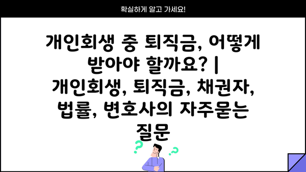 개인회생 중 퇴직금, 어떻게 받아야 할까요? | 개인회생, 퇴직금, 채권자, 법률, 변호사