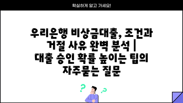 우리은행 비상금대출, 조건과 거절 사유 완벽 분석 | 대출 승인 확률 높이는 팁