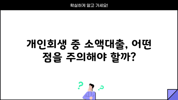 개인회생 중 소액대출 가능할까요? 알아야 할 정보와 대출 가능한 곳 | 개인회생, 소액대출, 대출 정보, 신용불량