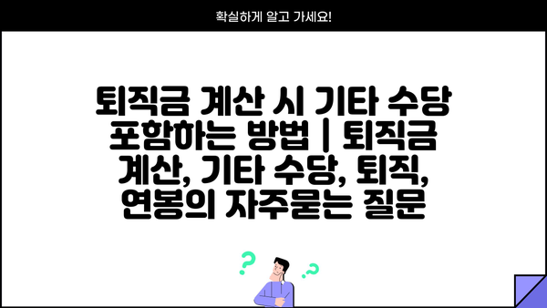 퇴직금 계산 시 기타 수당 포함하는 방법 | 퇴직금 계산, 기타 수당, 퇴직, 연봉