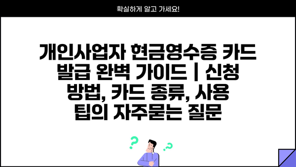 개인사업자 현금영수증 카드 발급 완벽 가이드 | 신청 방법, 카드 종류, 사용 팁