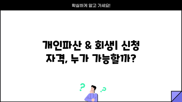 개인파산 & 회생, 나에게 맞는 선택은? | 파산, 회생, 신청 자격, 절차, 비용, 성공률
