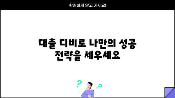 대출 디비 활용 가이드| 성공적인 대출 관리 전략 | 대출 데이터베이스, 대출 정보, 금융 데이터 분석