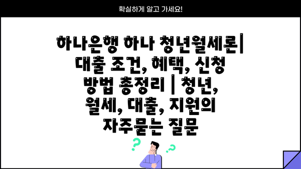 하나은행 하나 청년월세론| 대출 조건, 혜택, 신청 방법 총정리 | 청년, 월세, 대출, 지원