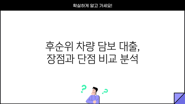 후순위차량담보대출 무입고 조건 & 한도, 지금 바로 편리하게 확인하세요! | 자동차 담보 대출, 후순위 대출, 무입고 조건
