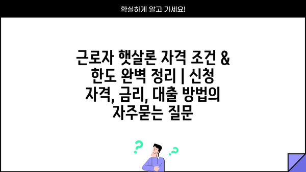 근로자 햇살론 자격 조건 & 한도 완벽 정리 | 신청 자격, 금리, 대출 방법
