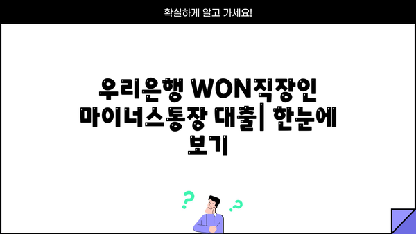 우리은행 WON직장인 마이너스통장 대출| 조건, 무방문 신청, 한번에 알아보기 |  대출 정보, 신청 방법, 필요 서류