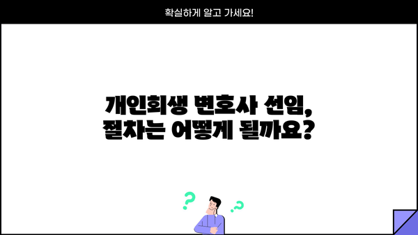개인회생 변호사 비용, 합리적인 선택을 위한 가이드 | 개인회생, 변호사 선임, 비용, 절차, 성공률